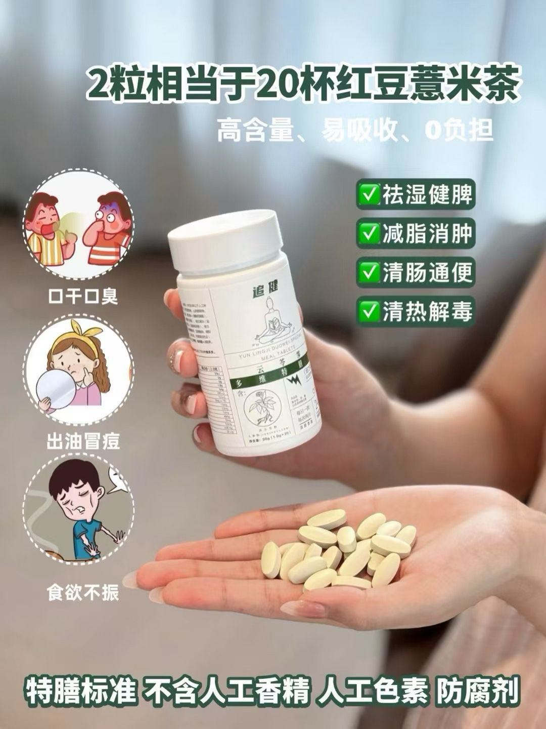 追健云苓霁多维特膳片 图2