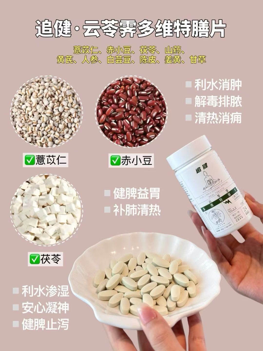 追健云苓霁多维特膳片 图3