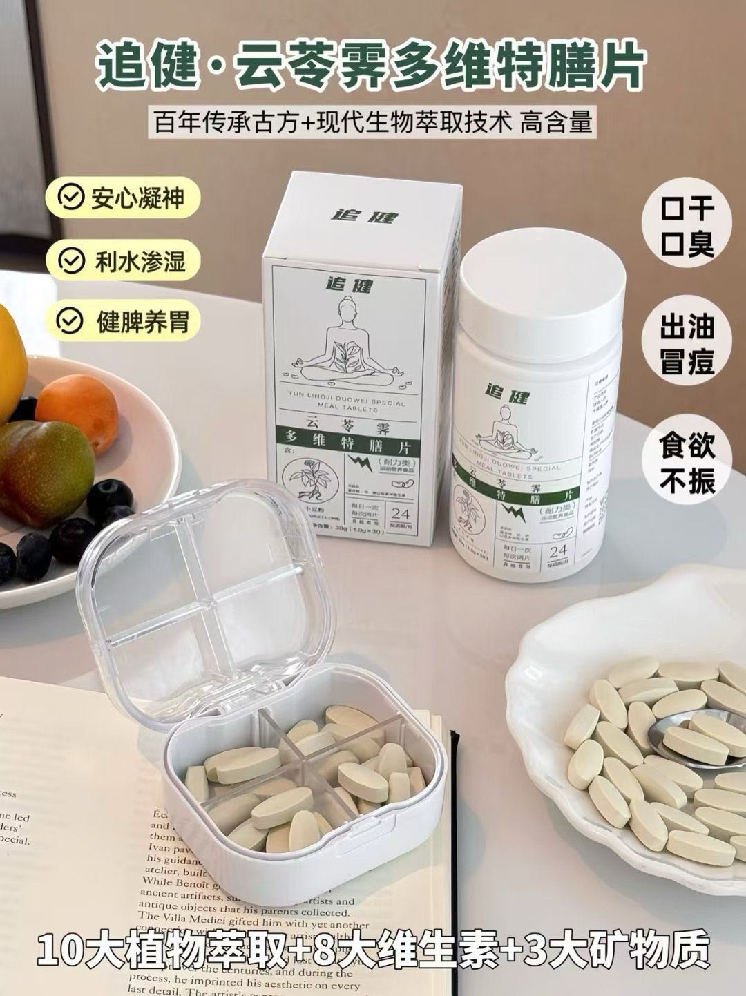追健云苓霁多维特膳片 图4