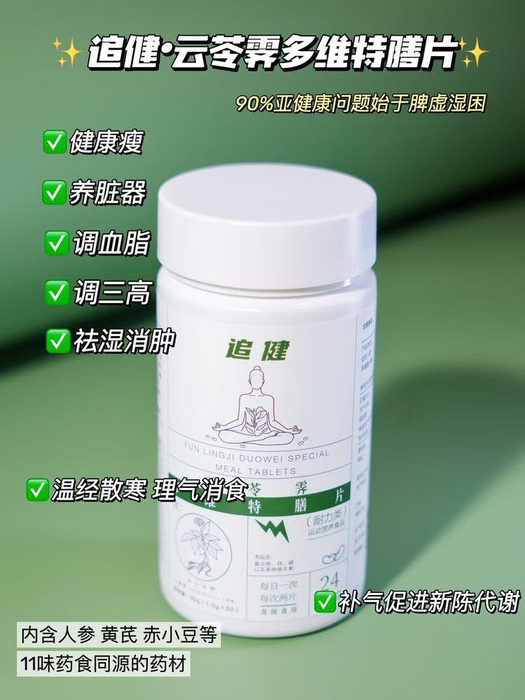 追健云苓霁多维特膳片 图1